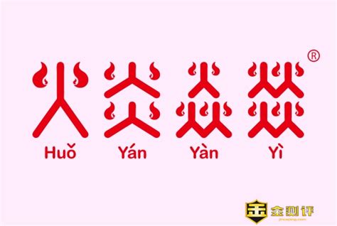 四個火是什麼字